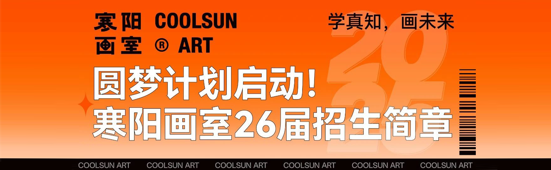廣州寒陽(yáng)畫室2026屆招生簡(jiǎn)章